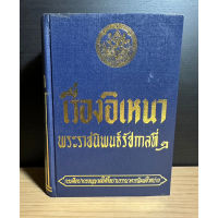 หนังสือเก่าสะสม เรื่องอิเหนา พระราชนิพนธ์รัชกาลที่ 2 กรมศิลปากรอนุญาตให้ศิลปาบรรณาคารพิมพ์จำหน่าย พิมพ์ปี 2514 ปกแข็ง