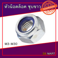 SBMART หัวน็อตล็อคพลาสติก หัวน็อตล็อคไนล่อน หัวน็อตกันคลาย ชุบขาว แบบมิล M3 - M30 Nylon Lock Nut