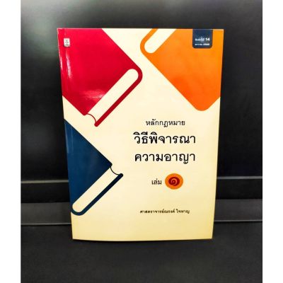 (แถมฟรีปกใส) หลักกฎหมายวิธีพิจารณาความอาญา เล่ม 1 ศาสตราจารย์ ณรงค์ ใจหาญ