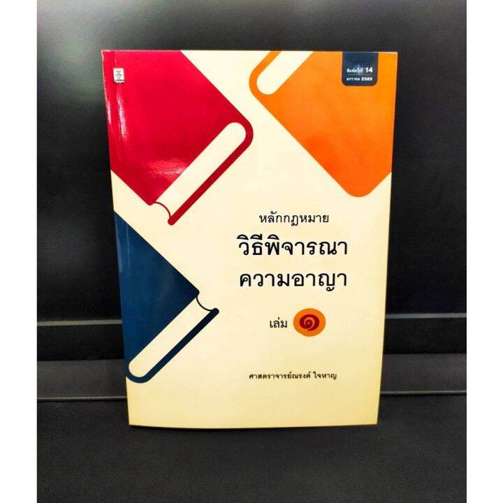 แถมฟรีปกใส-หลักกฎหมายวิธีพิจารณาความอาญา-เล่ม-1-ศาสตราจารย์-ณรงค์-ใจหาญ