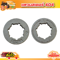 (แหวนสเตอร์ 404-7) แหวนสเตอร์ สเตอร์แหวน เครื่องเลื่อยยนต์ 070 STIHL ตรงรุ่น รับประกันคุณภาพ Byคนเฮ็ดนา