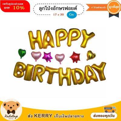 RadaToys 🎈ของขวัญลูกโป่งอักษรฟอยด์ สำหรับจัดงานปาร์ตี้ ชุด 3 Happy Birthday (สีทอง)