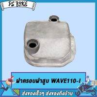 ฝาครอบฝาสูบ WAVE110-I/Dream110i เวฟ110i/ดรีม110i  PS Bike