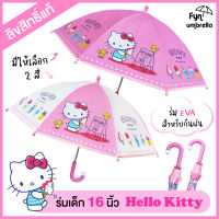 ร่มเด็ก Hello Kitty 16 นิ้ว / ร่ม EVA / ร่มกันฝนเด็ก คิตตี้ ลิขสิทธิ์แท้ 100%