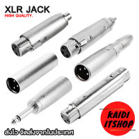 Kaidi 1/4 ข้อต่อแปลง XLR 3 Pin แจ็คต่อเครื่องเสียง แปลงเป็นแจ็คกีต้า 3.5, 6.5, RCA, ตัวผู้, ตัวเมีย และอื่นๆ (จำนวน 1 ตัวทุกแบบ)