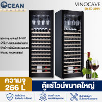 Ocean ตู้แช่ไวน์ ตู้เก็บไวน์ ตู้แช่ ตู้ไวน์ขนาดใหญ่ Wine Cooler 90 ขวด JC-266A อุณหภูมิ 5-18 °C ตู้แช่ไวน์ ระบบล๊อคกุญแจ กระจกนิรภัย ทำความเย็น Compressor