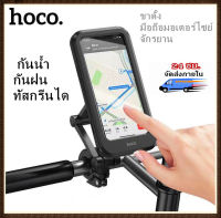 Hoco CA101 Rider Waterproof Stand ที่จับมือถือติดมอเตอร์ไซค์กันน้ำ กันฝน ที่ยึดโทรศัพท์ ทัชสกรีนได้ รุ่นใหม่ล่าสุด​ แท้100%