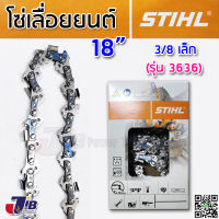 โซ่เลื่อยยนต์ STIHL แท้ 100% บาร์ 18 นิ้ว 3/8p เล็ก 3636 3/8ใหญ่ โซ่ตัด 3623  โซ่ซอย 3613 (Made in Switzerland) JIB Kaset Tools