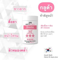 Good Skin Gluta 30 days plus กลูต้า กู้ดสกิน ผิวผ่องใส ผิวสวย?