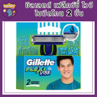 Gillette ยิลเลตต์ เฟล็กซ์ซี่ ไวป์ ใบมีด 2 ชิ้น ใบมีดโกน มีดโกน ยิลเลตต์ รหัสสินค้าli6002pf