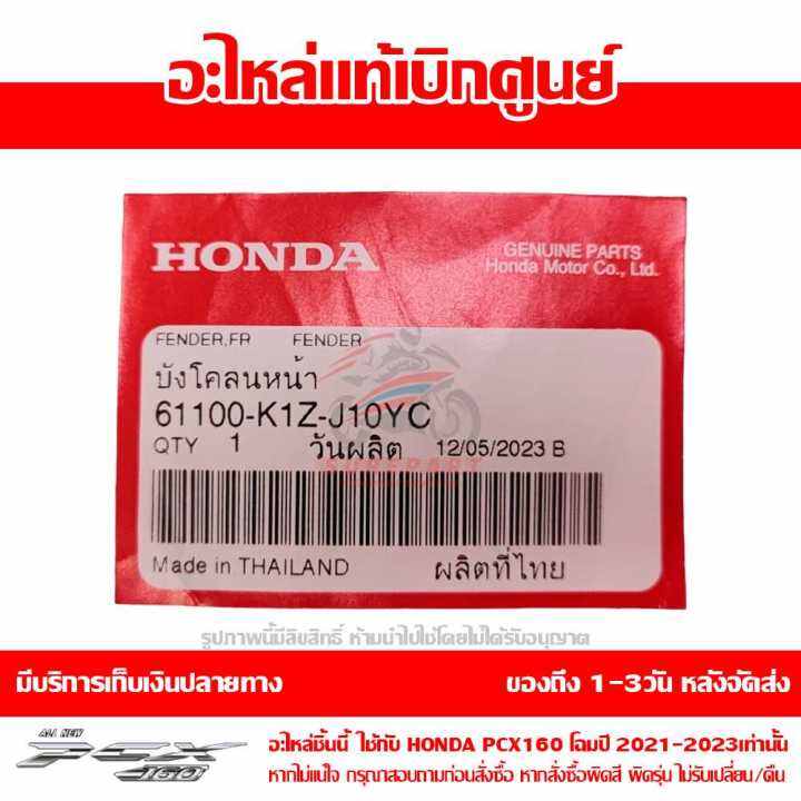 บังโคลนหน้า-pcx-160-ปี-2023-สีเทาแลมโบ-ชุดสี-ของแท้เบิกศูนย์-รหัส-61100-k1z-j10yc-ใช้แทนรหัส-61000-k1z-t70zc-ส่งฟรี-เก็บเงินปลายทาง