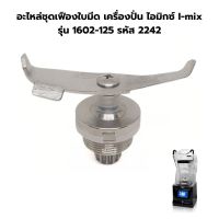 อะไหล่ ชุดเฟืองใบมีด 2 ใบมีด เครื่องปั่น ไอมิกซ์ I-mix รุ่น 1602-125 รหัส 2242