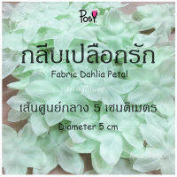 ?กลีบรัก กลีบเปลือกรัก เปลือกรัก (Fabric Dahlia Petal)? 100 ดอก/75 บาท? ส่งไว⚡️  ทำจากผ้าตอก เส้นศูนย์กลาง 5 cm ✅ สินค้าคุณภาพยอดเยี่ยม?