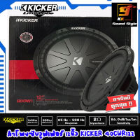 ลำโพงซับวูฟเฟอร์12นิ้ว ยี่ห้อ KICKER รุ่น 40CWR122 ดอกลำโพงเบสรถยนต์ เสียงดี แรง นุ่ม ลึก สไตล์อเมริกา ราคาต่อดอก