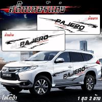 สติ๊กเกอร์ติดข้างรถ ลายโคลนก้างปลา ติดรถPPV SUV MITSUBISHI โลโก้ PAJERO ลวดลาย ไม่เหมือนใคร ติดทนนาน สีไม่ซีดเร็ว ไม่มีผลกับสีรถ (1 ชุด 2 ข้าง)