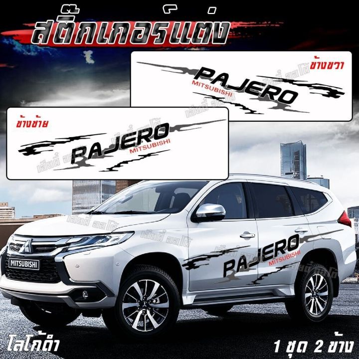 สติ๊กเกอร์ติดรถ-ppv-suv-d3-mitsubishi-โลโก้-pajero-1-ชุด-2-ข้าง-งานตัวเดียวกันกับที่ส่งศูนย์-ไม่ใช่งานจีน-ติดตั้งง่าย-มีคู่มือการติดตั้งให้