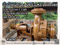 ปั๊มน้ำแรงดันสูง VR รุ่น M2/2 100x80 รูน้ำเข้า 4 นิ้ว ออก 3 นิ้ว 2 ใบพัด ปริมาณน้ำสูงสุด 1500 ลิตร/นาที Head สูงสุด 45 เมตร