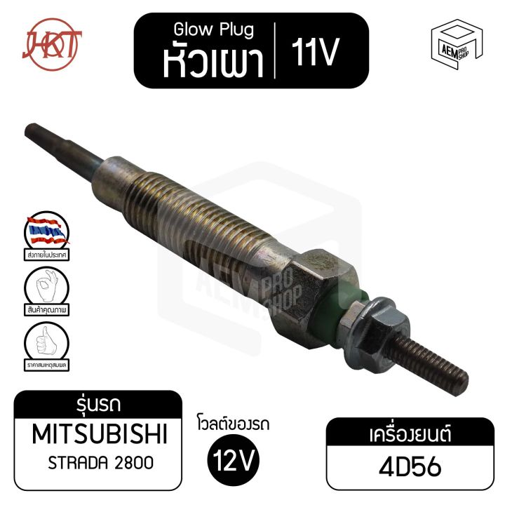 หัวเผา-pm-165-มิตซูบิชิ-สตราด้า-2800-แท้-11v-เกรดaaa-mitsubishi-strada-รถยนต์-hkt-หัวละ-ราคาต่อชิ้น