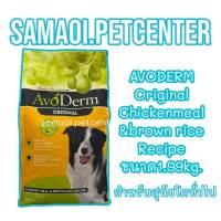 อาหารสุนัข AvoDerm 1.99kg.Exp.Jul/2023 Adult Chicken Meal&amp;Brown Rice Formula อาหารสุนัข 1 ปีขึ้นไป