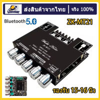 แอมป์จิ๋วZK-MT21 TPA3116D2 2.1ช่อง Bluetooth 5.0 เครื่องขยายเสียงซับวูฟเฟอร์ 50WX2 + 100Wเครื่องขยายเสียงสเตอริโอ เครื่องขยายเสียงเบส AUXเครื่อง