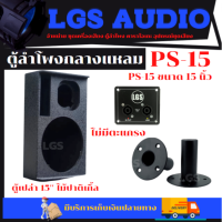 ตู้ลำโพงตู้เปล่า LGS-PS15 ไม่มีตะแกรง (ตู้เปล่า) ไม้ปาติเกิ้ล ราคาต่อ1 ใบ