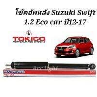 Tokico โช้คอัพหลัง Suzuki Swift 1.2 Eco car ปี12-17 / โช๊คอัพหลัง swift