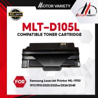 โปรโมชั่น MOTOR ตลับหมึกToner / Laser เทียบเท่า MLT-D105L/D105L/D105/MLTD105L ML- 1910/1915/2525/2545/2580/SCX4601 ราคาถูก ตลับหมึก  หมึกพิมพ์ ตลับหมึก  ตลับหมึก