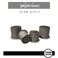 JEEP ชุดบู๊ชอาร์ม ตัวบน (4 ตัว) จี๊ป เชอโรกี, แกรนด์ เชอโรกีย์ / Jeep Cherokee (XJ), Grand Cherokee (ZJ) บุช ปีกนก UDOMAUTO