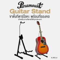 Paramount Guitar Stand ขาตั้งกีตาร์ 4in1 แบบโลหะ 3 ขา มีที่ล็อคคอ รุ่น JYC-L1 ขาตั้งกีตาร์โปร่ง ขาตั้งกีตาร์ไฟฟ้า ขาตั้งกีตาร์เบส  ขาตั้งกีตาร์คลาสสิค