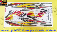 สติ๊กเกอร์ชุด SONIC รุ่นปี 2003 ติดรถสีเทา(เงิน)-ดำ รุ่นล้อซี่ลวด