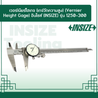 เวอร์เนียร์ไฮเกจ (เกจ์วัดความสูง) (Vernier Height Gage) อินไซส์ (INSIZE) รุ่น 1250-300 ช่วงระยะวัด 0-200 มม. (0-12 นิ้ว) ความละเอียด 0.01 มม. ความแม่นยำ ±0.03 มม.