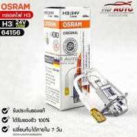 หลอดไฟ Osram H3 24V 70W ( จำนวน 1 หลอด ) Osram 64156 แท้100%