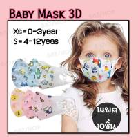 No1.พร้อมส่งBaby Mask​ 3D หน้ากากอนามัยเด็กทรง3D สำหรับเด็กอายุ0-3และ4-12ปี ลายการ์ตูน 1แพค10ชิ้น คละลาย เลือกเพศ ลายชัดสีสด แมส3Dเด็ก ราคาถูก