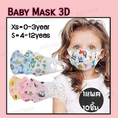 Baby Mask​ 3D หน้ากากอนามัยเด็กทรง3D สำหรับเด็กอายุ0-3และ4-12ปี ลายการ์ตูน 1แพค10ชิ้น