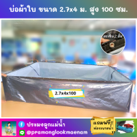 บ่อผ้าใบสำเร็จรูป ขนาด 2.7x4 ม. สูง 100 ซม. หนา 0.3 มม. ตอกตาไก่ เคลือบกันแสง UV แถมฟรีท่อระบายน้ำ