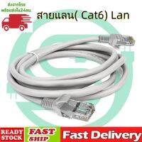 สายแลน CAT6 LAN สายเน็ตคอม สายแลน|สาย สำเร็จรูป 1000MBPS/250MHZ แข็งแรง ทนทาน วิ่งเต็มสเปก รองรับInternet ขายร้อน พร้อมส่งจากไทย