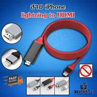 สาย Lightning to HDMI iPhone to HDMI ต่อ iPhone เข้าทีวี ไม่ต้องเสียบชาร์จไฟ พร้อมส่ง