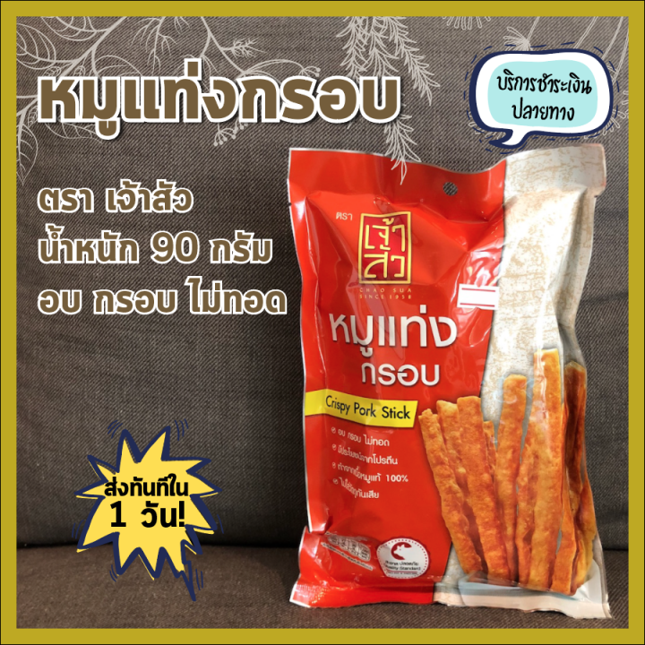 พร้อมส่ง-เจ้าสัว-หมูแท่งกรอบ-หมูแท่ง-80-กรัม-อบ-กรอบ-ไม่ทอด-crispy-pork-stick-made-from-100-pork