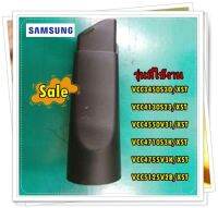 อะไหล่ของแท้/ตัวดูดตามซอกเครื่องดูดฝุ่นซัมซุง/DJ62-00150A/SAMSUNG/PIPE CREVICE/รุ่น สามารถใช้งานได้หลายรุ่น