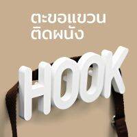 ที่แขวนของ ที่แขวนของติดผนัง รุ่น HOOK - Qualy Hook - Wall hook