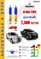 โช้คอัพปรับ 4 ระดับ คู่หน้า ใส่รถ Isuzu D-Max 2WD ตัวเตี้ย (ปี02-19) ระบบ Twintube by Profender