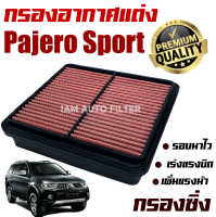 กรองอากาศเครื่อง (กรองผ้า กรองซิ่ง) Mitsubishi Pajero Sport ปี 2005-2013 (มิตซูบิชิ ปาเจโร่ สปอร์ต) / กรองอากาศผ้า กรองล้างได้