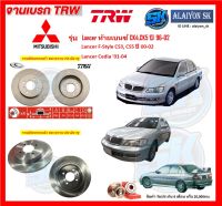 จานเบรค TRW รุ่น MITSUBISHI Lancer ท้ายเบนซ์ CK4,CK5 ปี 96-02 Lancer F-Style CS3, CS5 ปี 00-02 จานเบรคหน้า จานเบรคหลัง (โปรส่งฟรี)