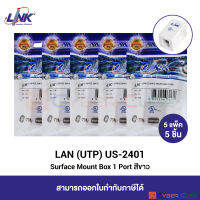 LINK US-2401 Surface Mount Box 1 Port, White (5 Pcs.) / กล่องติดผนังหรือพื้น 1 ช่อง, สีขาว ต้องซื้อตัวเมียใส่เพิ่ม (5 แพ็ค/5 ชิ้น)