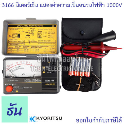 Kyoritsu เครื่องทดสอบฉนวน รุ่น 3166 มิเตอร์เข็ม แสดงค่าความเป็นฉนวนไฟฟ้า 1000V/2000Mohm Analogue Insulation Testers มิเตอร์ Meter เคียวริทสึ ธันไฟฟ้า