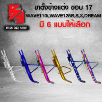 ขาตั้งข้าง ขาตั้งข้างแต่ง สำหรับ WAVE ทุกรุ่น,DREAM110i ดรีมซุปเปอร์คัพ ขาตั้งรถมอเตอร์ไซค์ มี 6 แบบให้เลือก