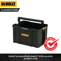 DEWALT ชุดกล่องเครื่องมือ DeWALT TSTAK แบบฝาเปิด รุ่น DWST1-71228