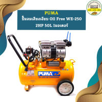 Puma ปั๊มลมเสียงเงียบ Oil Free WE-250 2HP 50L 1มอเตอร์