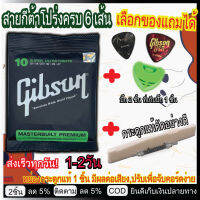 gibson สายกีต้าแท้ สายกีต้าไฟฟ้า เพิ่ม (หย่องกระดูกแท้ เซต สายกีต้า) เบอร์9-10 ส่งฟรีมีปลายทาง สายกีต้าโปร่ง