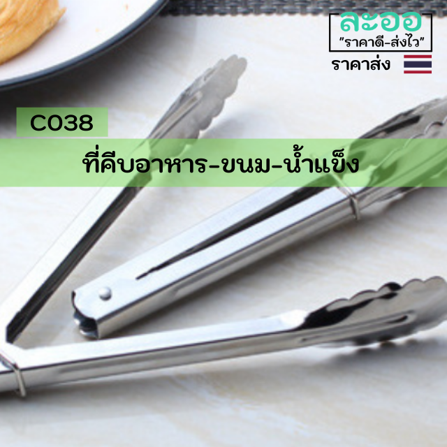 c038-01-ที่คีบอาหาร-น้ำแข็ง-ขนม-และอื่นๆ-สำหรับร้านอาหาร-ร้านกาแฟ-ร้านขายเครื่องดื่ม